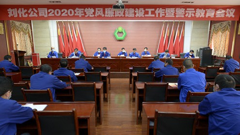 劉化公司召開2020年黨風(fēng)廉政建設(shè)工作暨警示教育會議